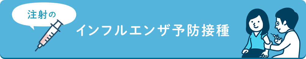 インフルエンザ予防接種