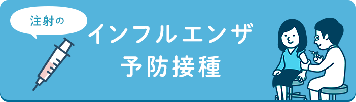 インフルエンザ予防接種