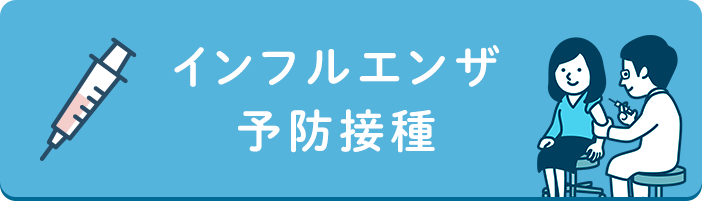 インフルエンザ予防接種