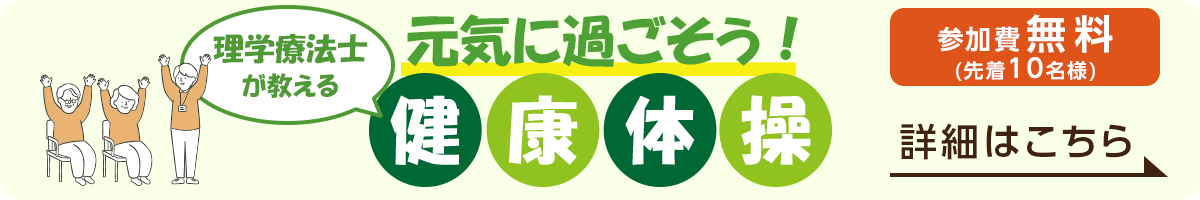 理学療法士が教える 元気に過ごそう！健康体操 参加費無料（先着10名様）　詳細はこちら