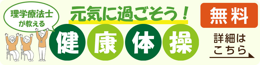 理学療法士が教える 元気に過ごそう！健康体操 参加費無料（先着10名様）　詳細はこちら