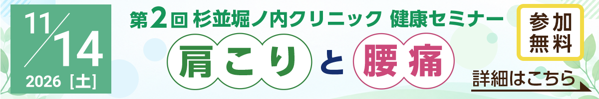 第2回 杉並堀ノ内クリニック 健康セミナー