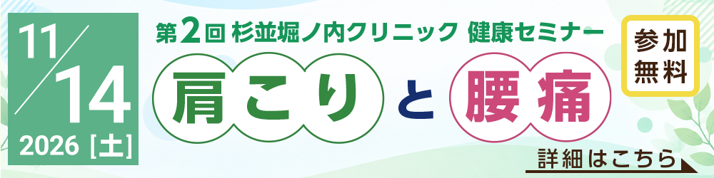 第2回 杉並堀ノ内クリニック 健康セミナー