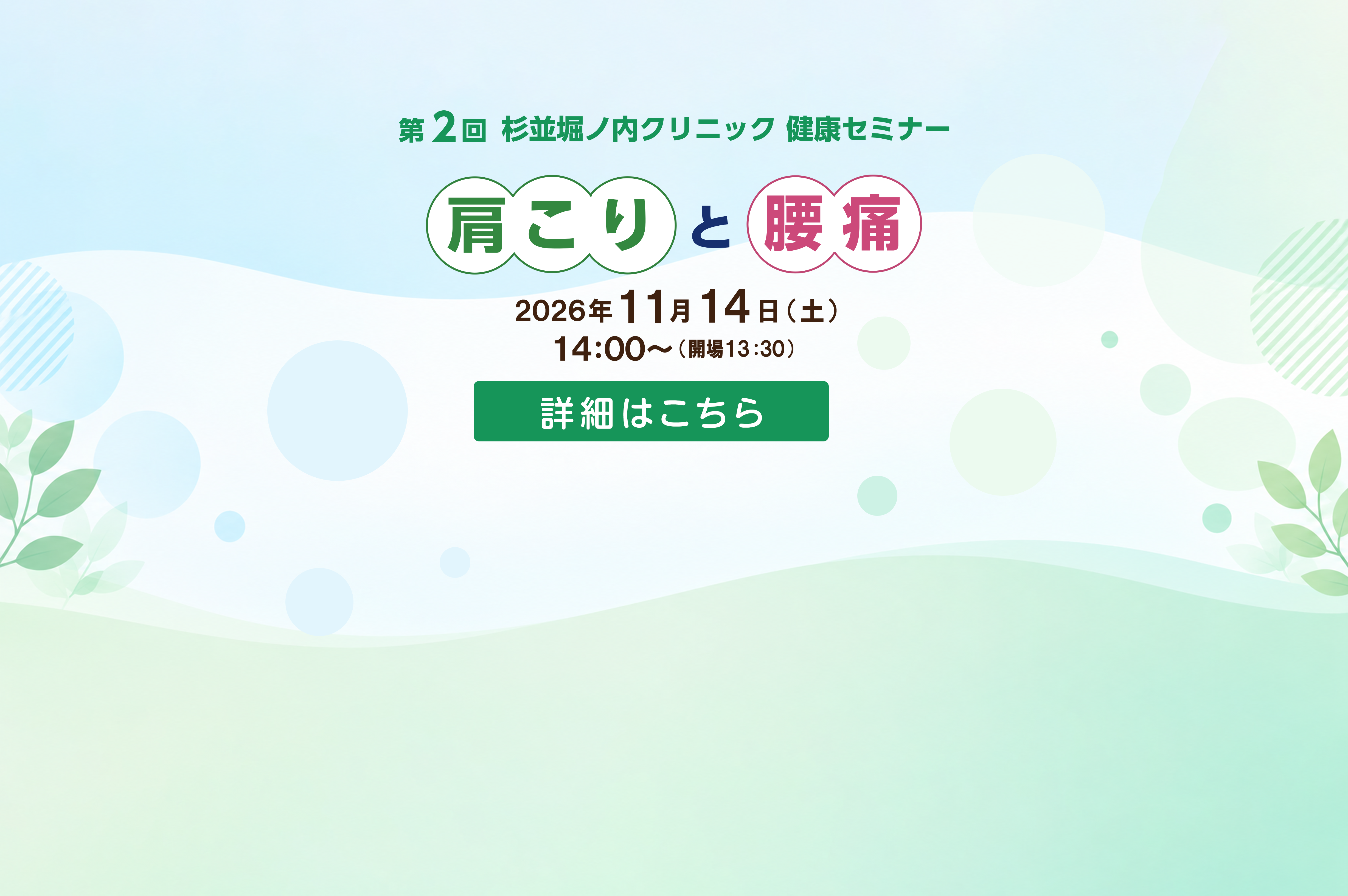 第2回杉並堀ノ内クリニック健康セミナー
